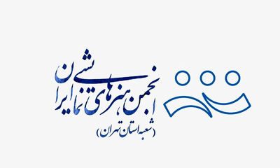 برگزاری سه رویداد هنری به همت انجمن هنرهای نمایشی استان تهران در نیمه نخست سال آینده