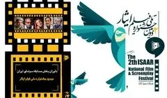 داوران بخش مسابقه سینمای ایران دومین جشنواره ملی فیلم ایثار معرفی شدند