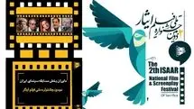 داوران بخش مسابقه سینمای ایران دومین جشنواره ملی فیلم ایثار معرفی شدند