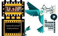 داوران بخش مسابقه سینمای ایران دومین جشنواره ملی فیلم ایثار معرفی شدند