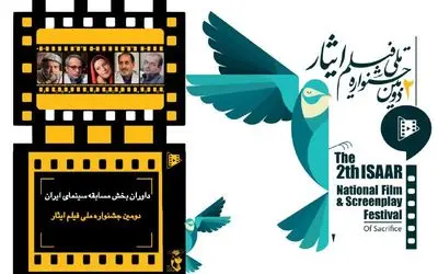 داوران بخش مسابقه سینمای ایران دومین جشنواره ملی فیلم ایثار معرفی شدند