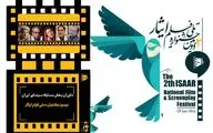 داوران بخش مسابقه سینمای ایران دومین جشنواره ملی فیلم ایثار معرفی شدند