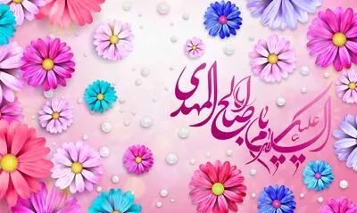 معرفی آثار ادبی در وصف میلاد امام زمان(عج) | ما دعای فرجت را همه دم می‌خوانیم | همه هست آرزویم که ببینم از تو رویی