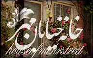 خانه خیابان مهر» نمایشنامه‌خوانی می‌شود