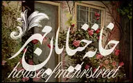 خانه خیابان مهر» نمایشنامه‌خوانی می‌شود