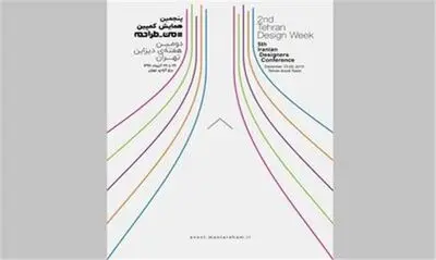 هفته دیزاین تهران با هدف هم‌افزایی برگزار می‌شود