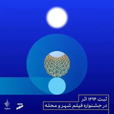 ثبت ۱۴۹۴ اثر در جشنواره فیلم شهر و محله