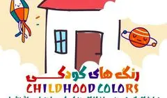 «رنگ‌های کودکی» نگارخانه بهارک را رنگارنگ می‌کنند