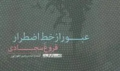نقدی بر مجموعه شعر عبور از خط اضطرار 