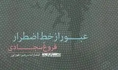 نقدی بر مجموعه شعر عبور از خط اضطرار 
