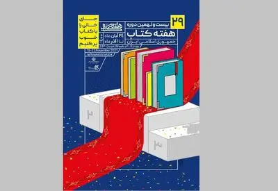 رونمایی پوستر هفته کتاب و اعلام برنامه‌ها | تجلیل از ۱۰ شاعر و نویسنده 