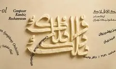 ارکستر سمفونیک تهران سمفونی فلک الافلاک را می‌نوازد