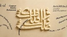 ارکستر سمفونیک تهران سمفونی فلک الافلاک را مینوازد