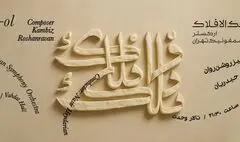 ارکستر سمفونیک تهران سمفونی فلک الافلاک را می‌نوازد