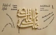 ارکستر سمفونیک تهران سمفونی فلک الافلاک را می‌نوازد
