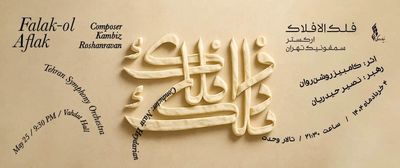 ارکستر سمفونیک تهران سمفونی فلک الافلاک را می‌نوازد