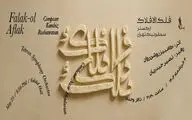 ارکستر سمفونیک تهران سمفونی فلک الافلاک را می‌نوازد