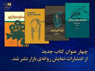 ارائه چهار عنوان کتاب تازه در حوزه‌ هنرهای نمایشی به بازار