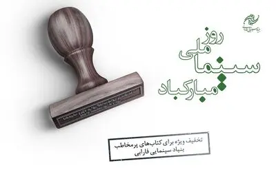 کتاب‌های پرفروش بنیاد سینمایی فارابی با 30 درصد تخفیف عرضه می‌شود
