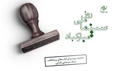 کتاب‌های پرفروش بنیاد سینمایی فارابی با 30 درصد تخفیف عرضه می‌شود