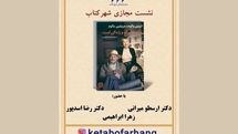بررسی مجازی کتاب «مسئله مرگ و زندگی است»