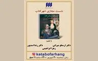 بررسی مجازی کتاب «مسئله مرگ و زندگی است»