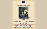 بررسی مجازی کتاب «مسئله مرگ و زندگی است»