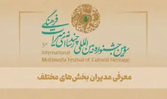 معرفی مدیران بخش‌های سومین جشنواره بین‌المللی چندرسانه‌ای میراث‌فرهنگی
