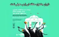 داوران جشنواره منطقه‌ای شیراز (پارس) معرفی شدند
