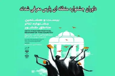 داوران جشنواره منطقه‌ای شیراز (پارس) معرفی شدند

