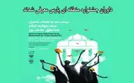 داوران جشنواره منطقه‌ای شیراز (پارس) معرفی شدند
