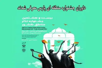 داوران جشنواره منطقه‌ای شیراز (پارس) معرفی شدند
