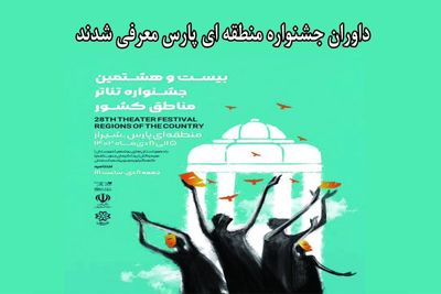 داوران جشنواره منطقه‌ای شیراز (پارس) معرفی شدند
