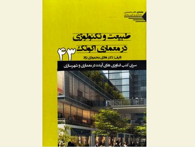 "اکوتک" معماری هماهنگ با طبیعت / از "های ‌تک" تا "اکوتک"