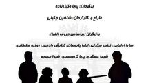 Yasmina Reza’s “Bella Figura” coming to stage at Tehran theater  