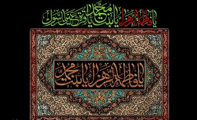معرفی آثار ادبی در سوگ شهادت حضرت فاطمه زهرا(س) | بانوی صبر و سادگی و استقامت | با پهلوی شکسته هم از کوه کوه‌تر