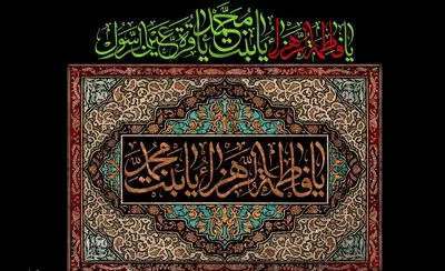 معرفی آثار ادبی در سوگ شهادت حضرت فاطمه زهرا(س) | بانوی صبر و سادگی و استقامت | با پهلوی شکسته هم از کوه کوه‌تر