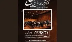  ارکستر خالقی«یک‌صدا تا نور» را روی صحنه می‌برد 