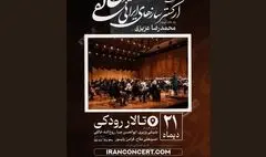  ارکستر خالقی«یک‌صدا تا نور» را روی صحنه می‌برد 