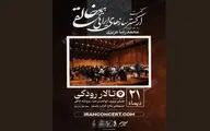  ارکستر خالقی«یک‌صدا تا نور» را روی صحنه می‌برد 