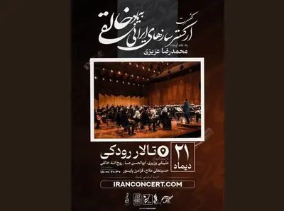  ارکستر خالقی«یک‌صدا تا نور» را روی صحنه می‌برد 