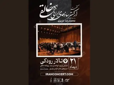  ارکستر خالقی«یک‌صدا تا نور» را روی صحنه می‌برد 