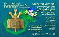 جدول نمایشنامه‌خوانی رویداد صاحبدلان منتشر شد