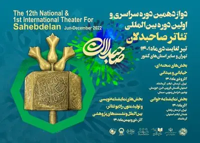 جدول نمایشنامه‌خوانی رویداد صاحبدلان منتشر شد
