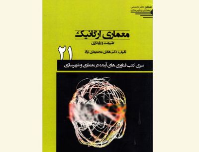 معماری و پیوند پایدار طبیعت / نگاهی به کتاب "معماری ارگانیک؛ طبیعت و پایداری"