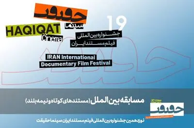 معرفی مستندهای نیمه بلند و کوتاه بین‌الملل سینماحقیقت19
