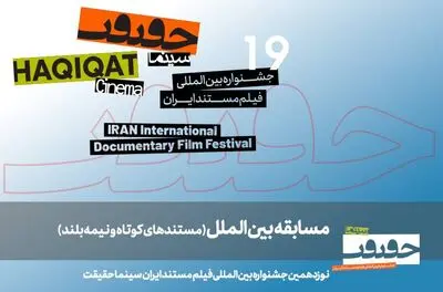معرفی مستندهای نیمه بلند و کوتاه بین‌الملل سینماحقیقت19