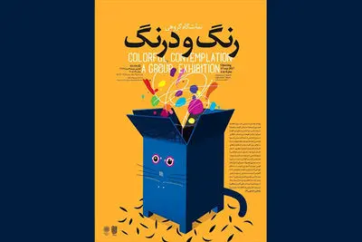 نمایشگاه گروهی "رنگ و درنگ" در گالری لاله برپا می‌شود