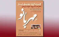 کنسرت گروه بانوان تیار همراه با گروه حرکت برنان