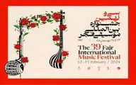 جزئیات برگزاری آیین اختتامیه سی و نهمین جشنواره بین المللی موسیقی فجر
